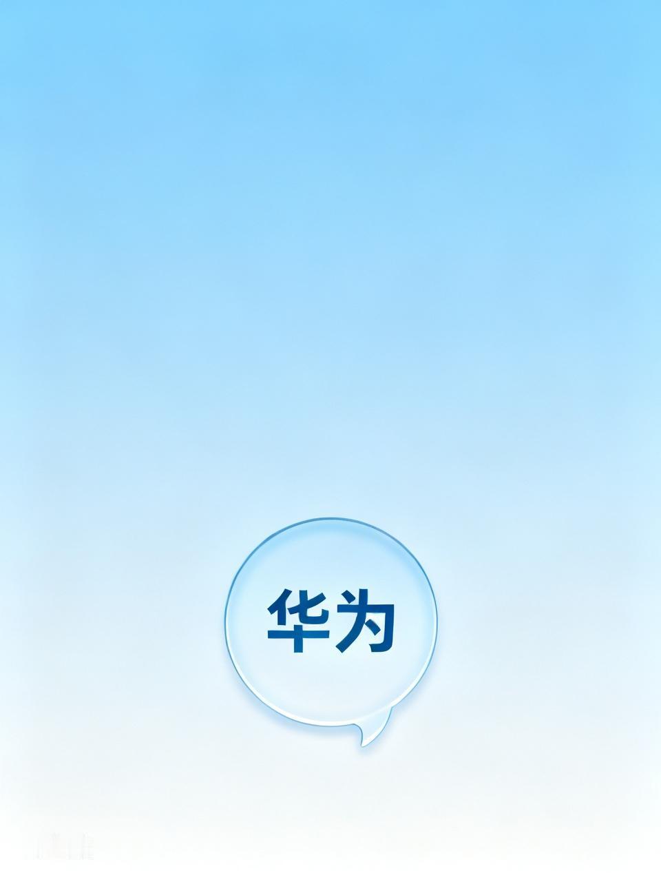 我也站华为。以前我出门最怕信号差和手机没电，苹果在这两方面真让我心累。坐地铁、进