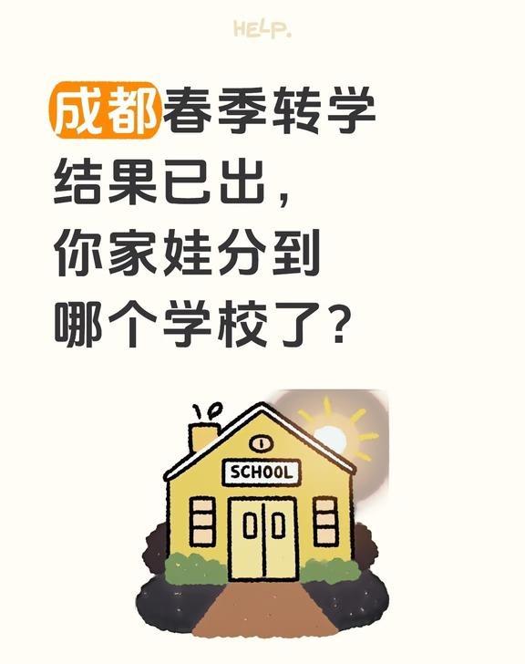 成都春季转学结果已出
你家娃分到哪个学校了？
目前青羊区家长分到“少城小学”的比