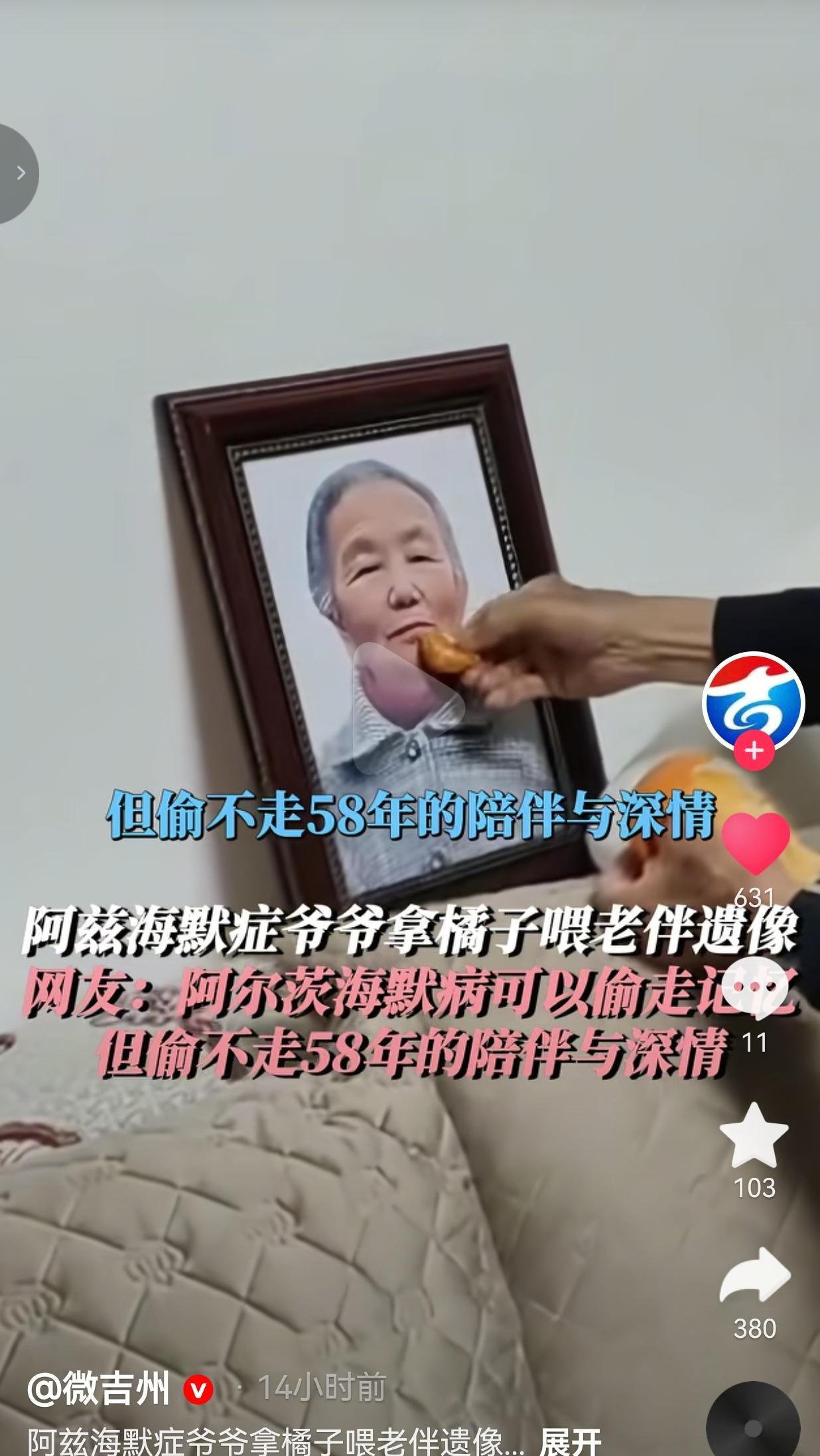 84岁爷爷失忆后，唯一记得的事：喂老伴遗像吃橘子！很多人都看哭了
 
阿尔茨海默
