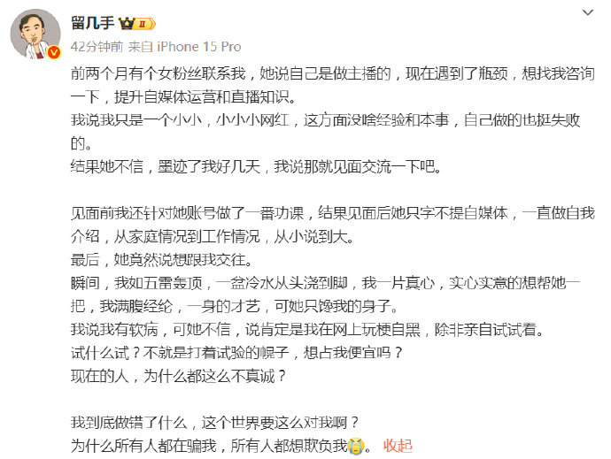 留几手被女粉丝求交往 据 发文，一女粉丝以咨询自媒体运营和直播知识为由与其见面，