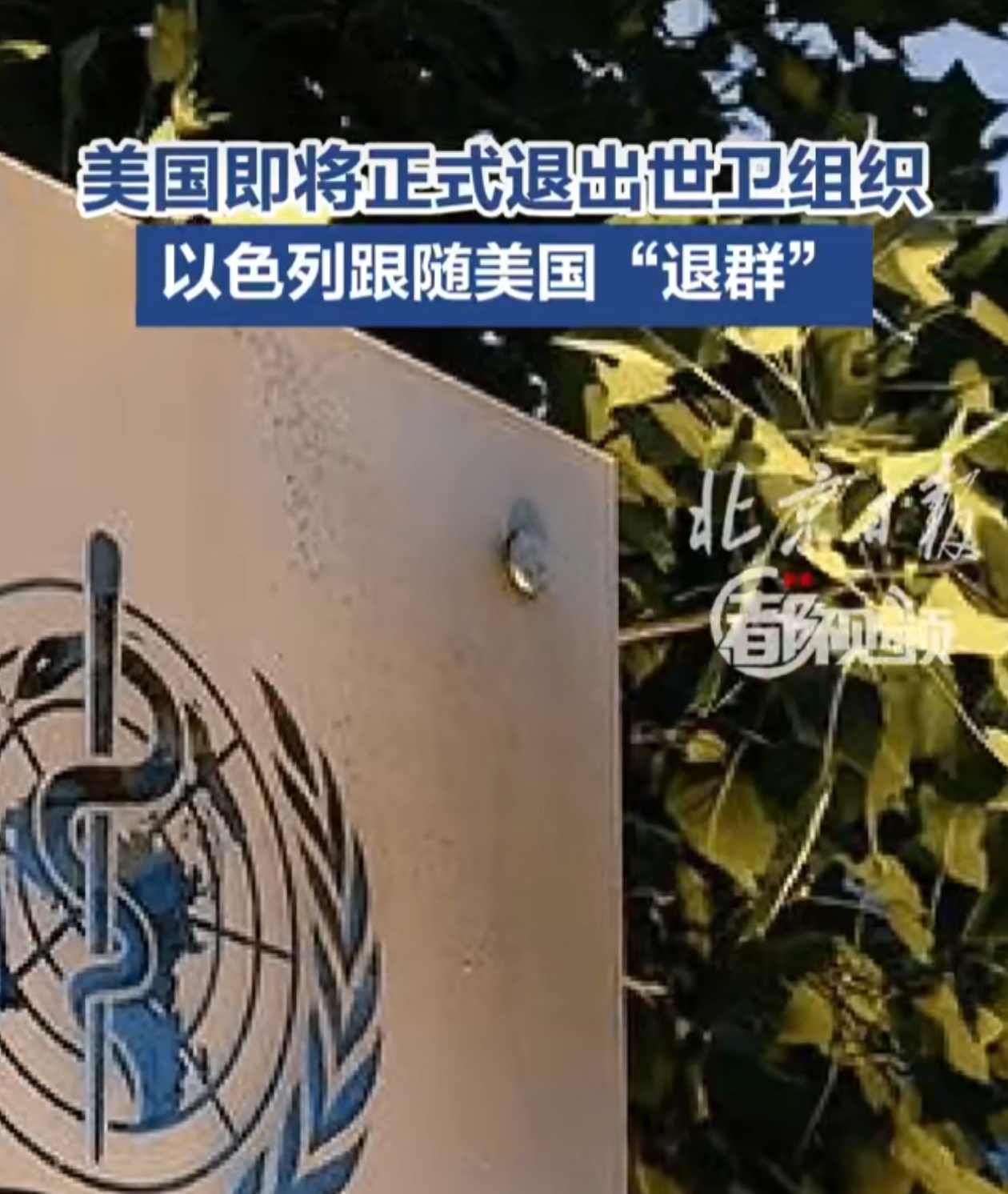 美国即将正式退出世卫组织 美国退群退了66个了！先别急着退啊，先把欠缴的会费先交