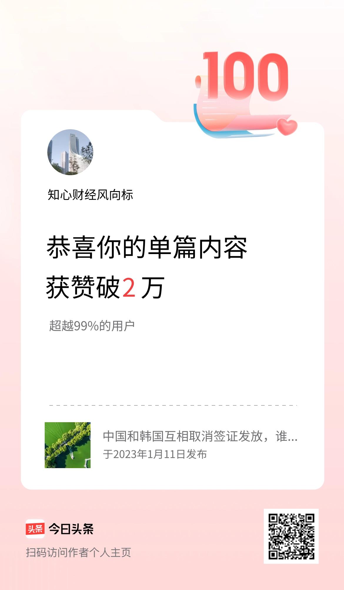 单篇内容获赞量破2万啦！