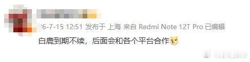 曝白鹿和平台合作曝白鹿后面会和平台合作曝白鹿后面会和平台合作，太期待了！！！啊啊