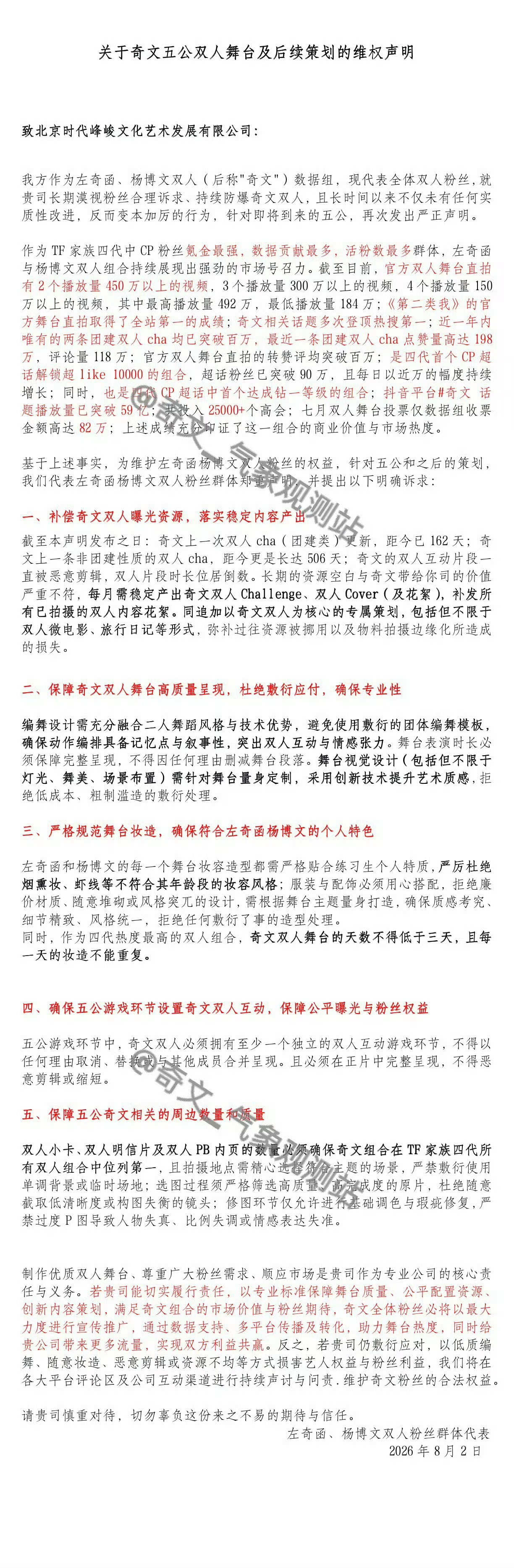 奇文粉丝维权要求要五公双人舞台 