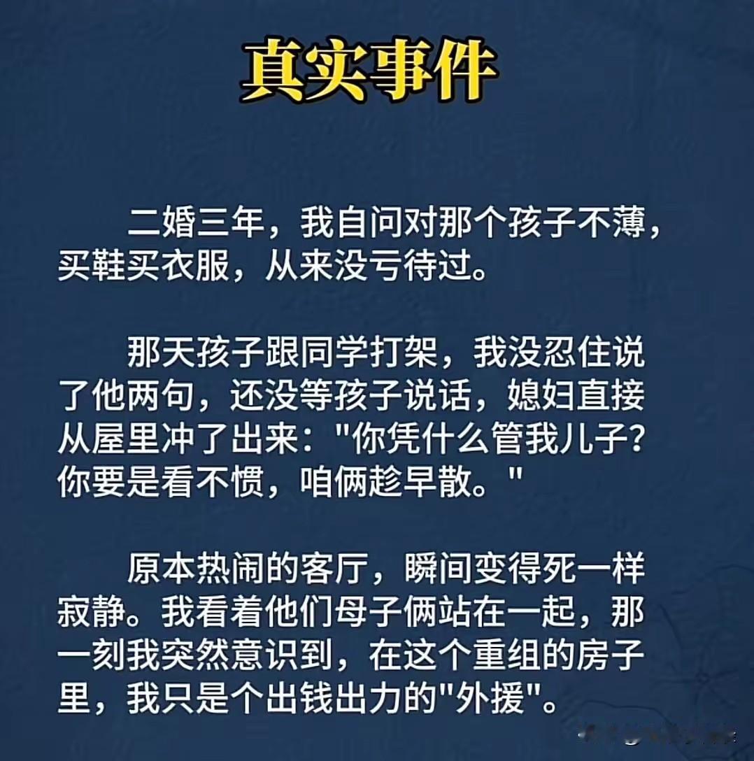现实生活中这样的事屡见不鲜，朋友二婚，对女方家孩子视如己出，每天上学接送，还亲自