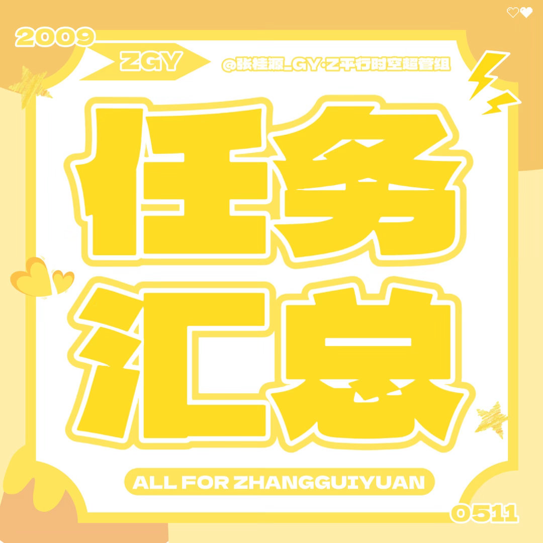 张桂源   💛 张桂源 四代c位队长💛张桂源 四代第一主舞💛张桂源顾晨阳【