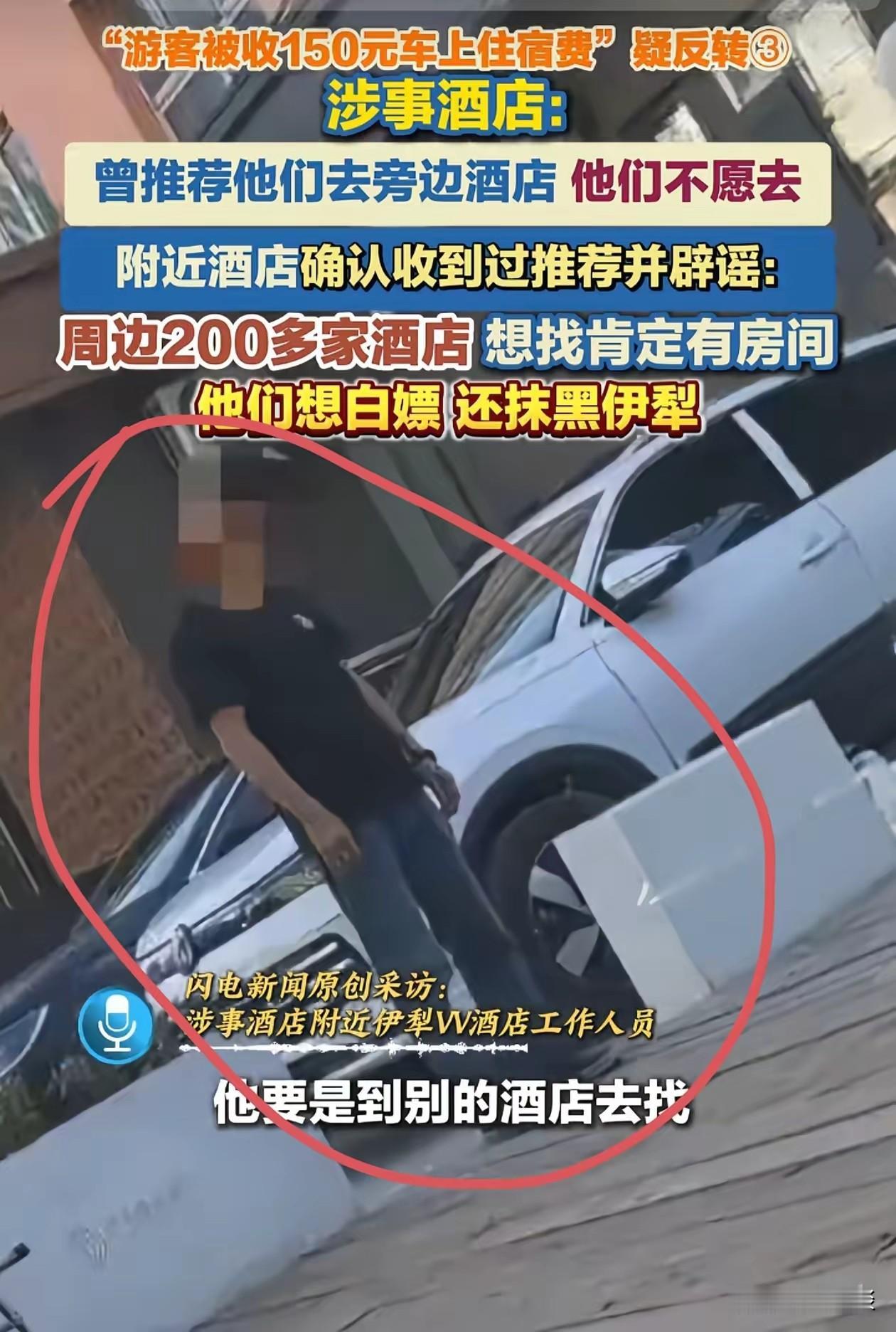重庆游客在新疆伊犁旅游住车上被收费 150 元，本以为真的是酒店想钱想疯了，但是