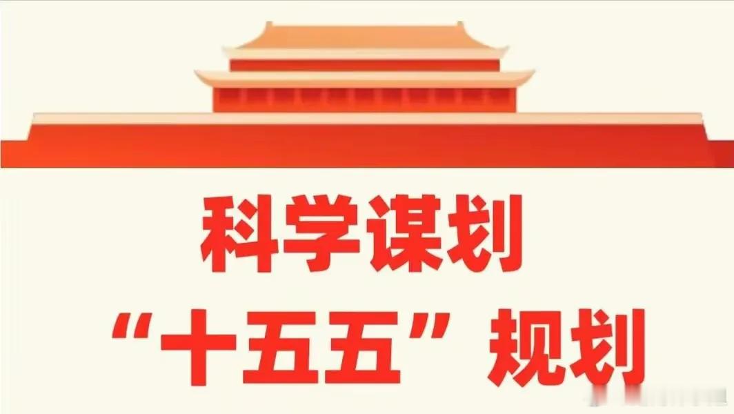 接下来重点关注的方向和板块：1、“新质生产力”会是十五五规划中的核心关键词，一是