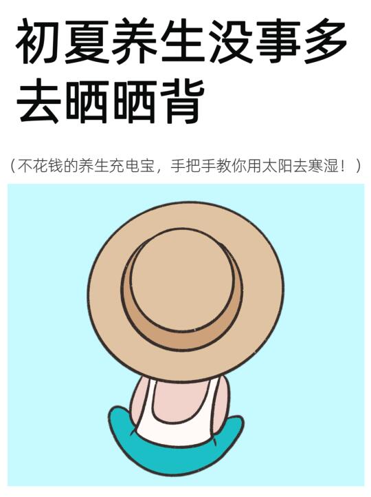 初夏养生：没事多去晒晒背！不花钱祛寒湿！