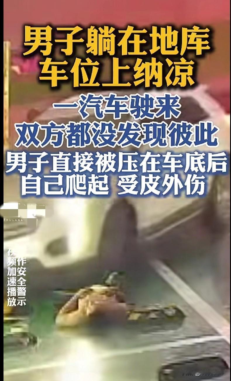 “我的天！这大哥心也太大了！躺在地库车位上纳凉，结果汽车来了双方都没发现，直接被