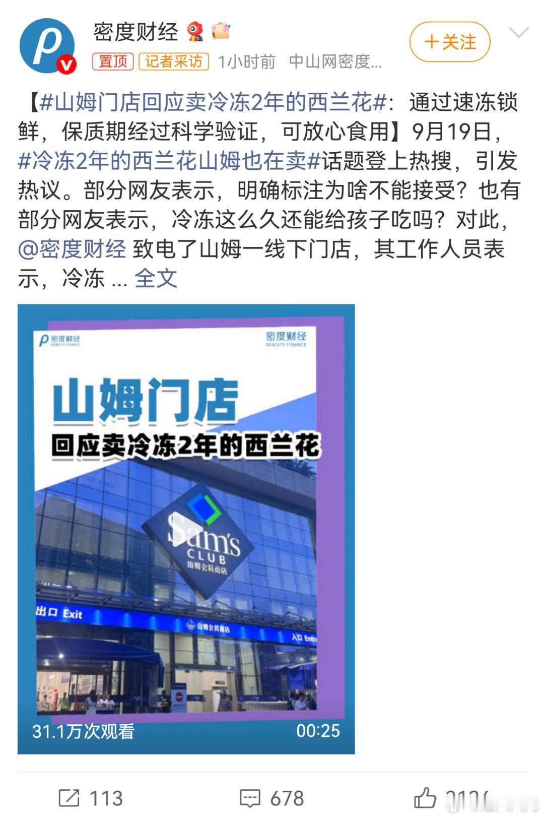 山姆门店回应卖冷冻2年的西兰花其实自打最近西贝出事后，冷冻好几年的西兰花，即便被