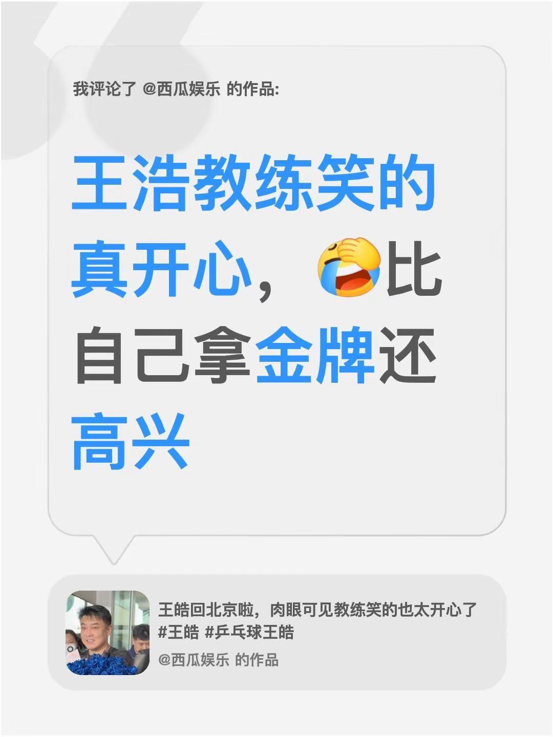 我评论了@西瓜娱乐 的作品：王浩教练笑的真开心，比自己拿金牌还高兴