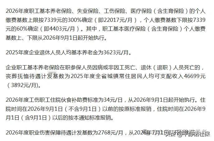 官宣！云南发布2026年社保缴费基数及上下限！

2026年度职工基本养老保险缴