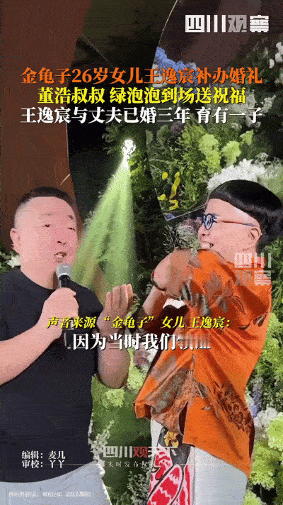 金龟子（刘纯燕）和王宁的女儿王逸宸与刘青林在北京隆重完婚。这对小夫妻于2022年