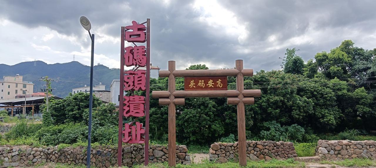林墩半月山温泉度假村池仔头《古码头遗址》
