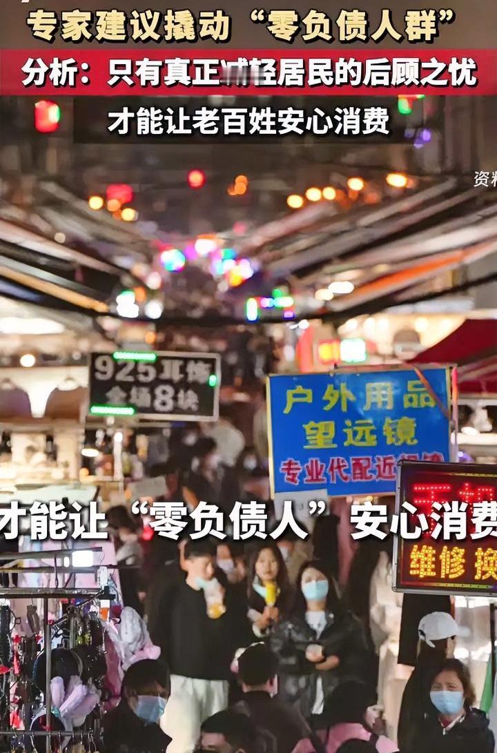 专家建议：“撬动零负债人群”消费，这事听着就不简单。

啥叫“零负债人群”？网上