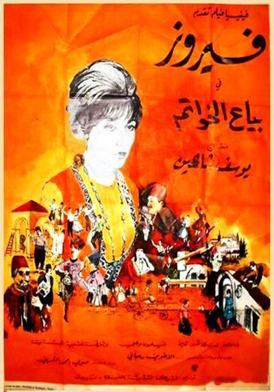 奥里班，谎言兜售者 Biya el-Khawatim (1965)黎巴嫩影史十五