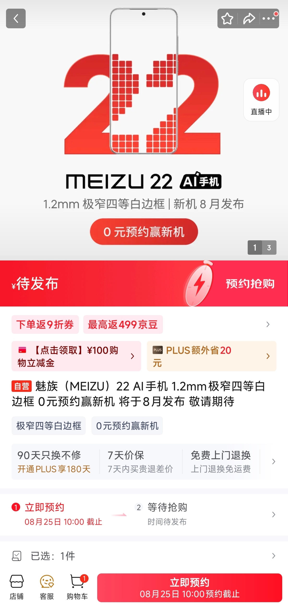 预约截止时间8月25日，魅族22发布会是不是也在这天？[熊猫] ​​​
