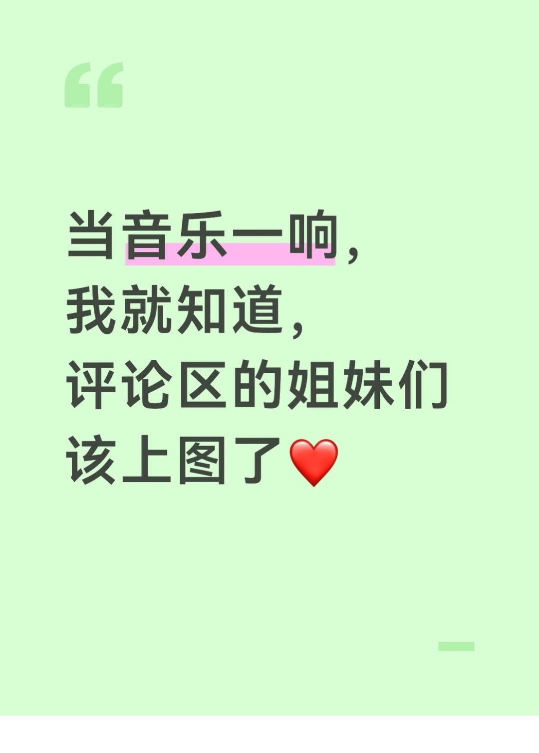 当音乐一响，我就知道，评论区的姐妹们该上图了