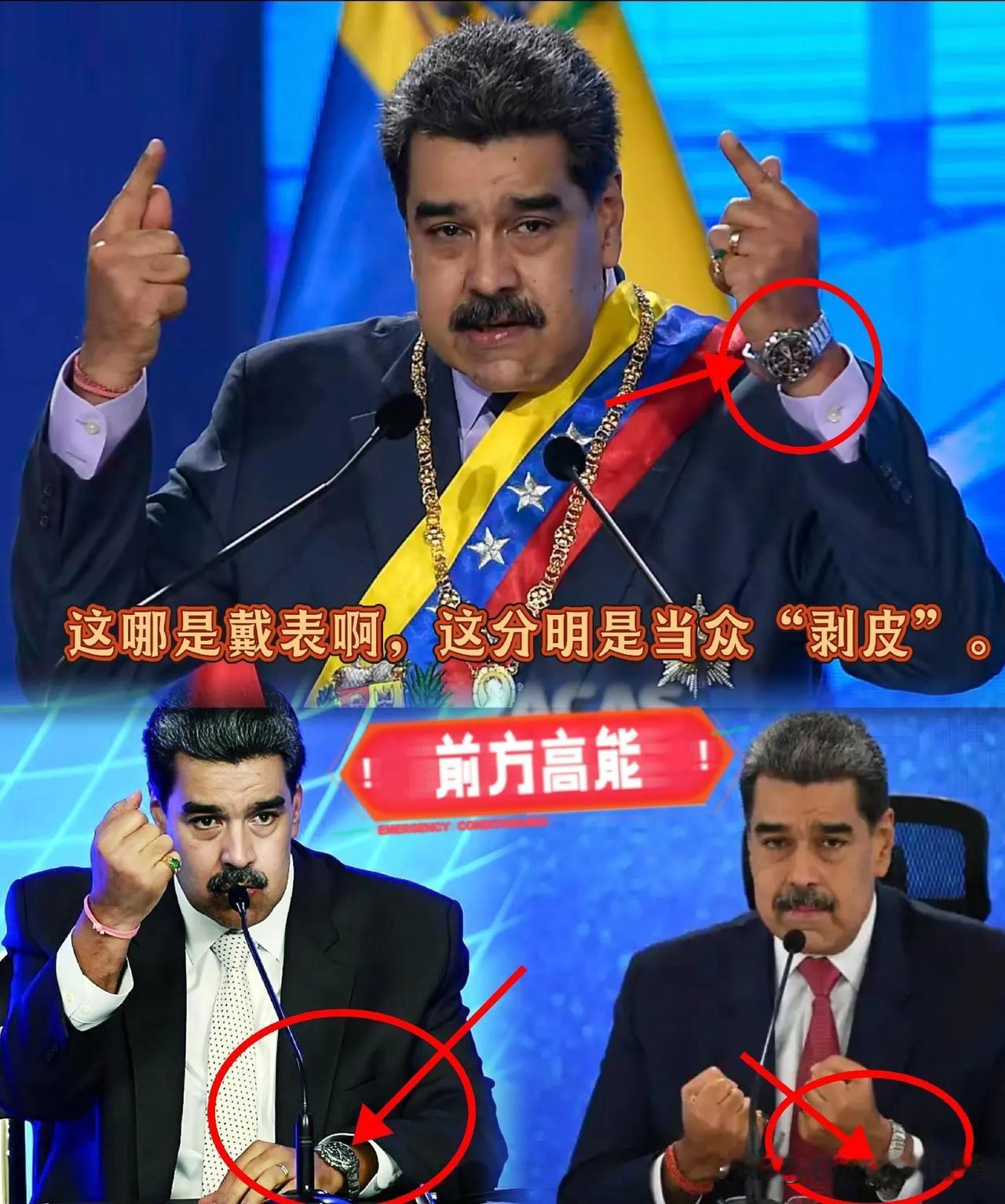 马杜罗这回可是真把那帮西方政客的脸给打肿了。

在一群人均百达翡丽的所谓“贵族”