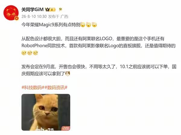 【荣耀Magic9系列曝光：采用Robot Phone同款技术】数码博主关同学G