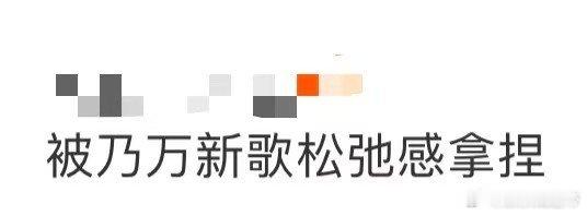 被乃万新歌松弛感拿捏 乃万新歌的松弛感太上头了！听着听着，就像被旋律拉着跳出困住