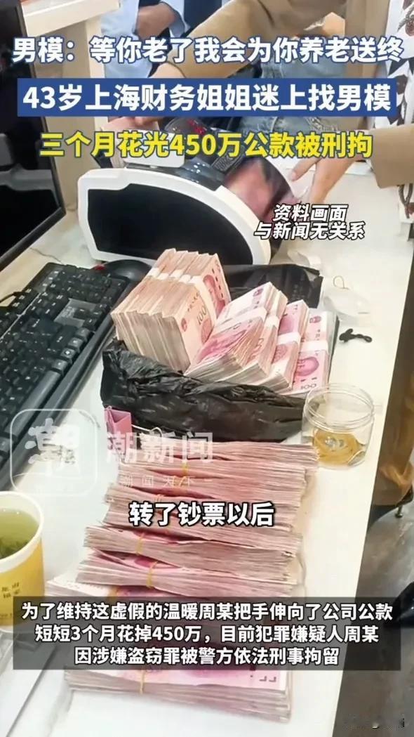 上海，43岁财务姐姐迷上男模，3个月花光450万公款，被刑拘，女子：当时无聊，我