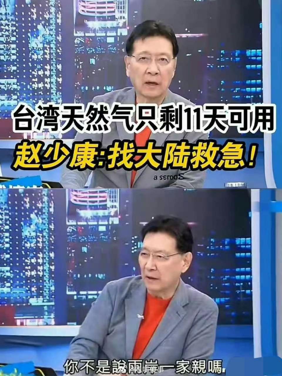 赵少康之流代表了台湾政客的嘴脸，需要大陆无条件支持了，“你不是说两岸一家亲吗？”