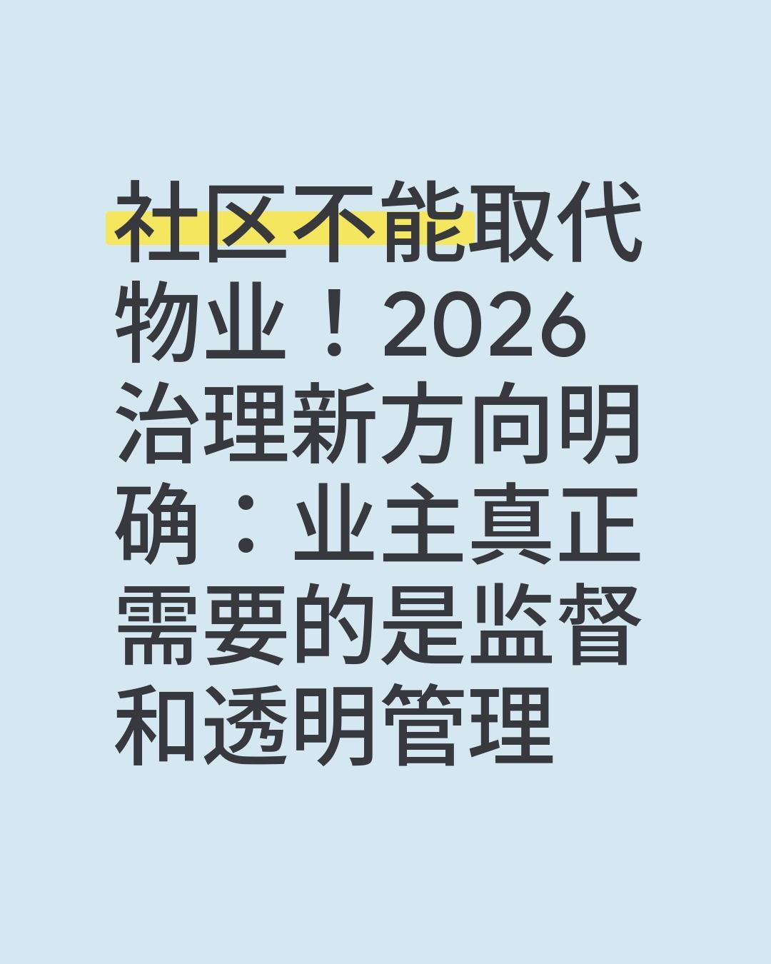 社区不能取代物业！2026治理新方向明确：业主真正需要的是监督和透明管理
 很多