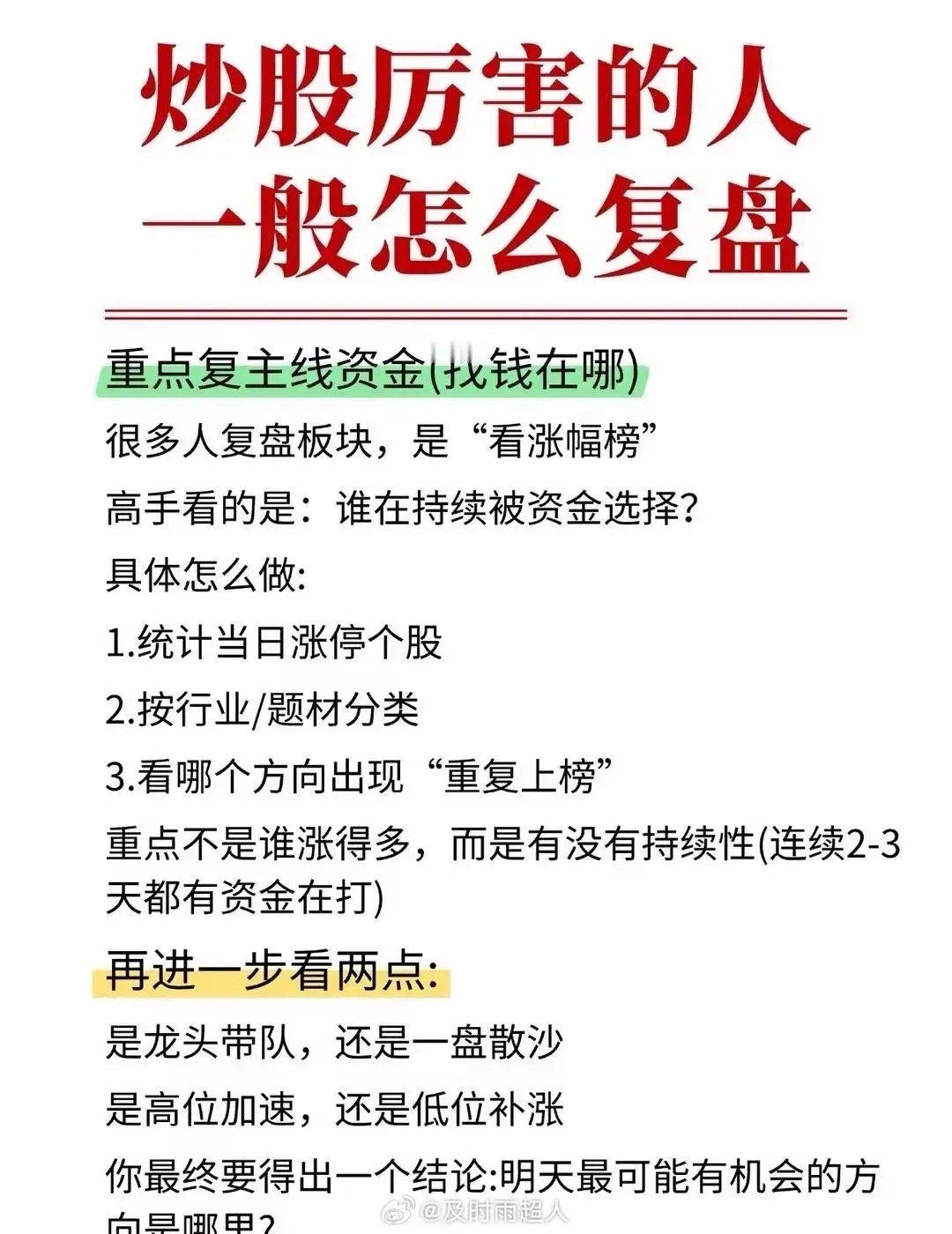 炒股厉害的人复盘各有高招。看看这些高人高招！比如5步高效复盘法。第一步先复盘大盘