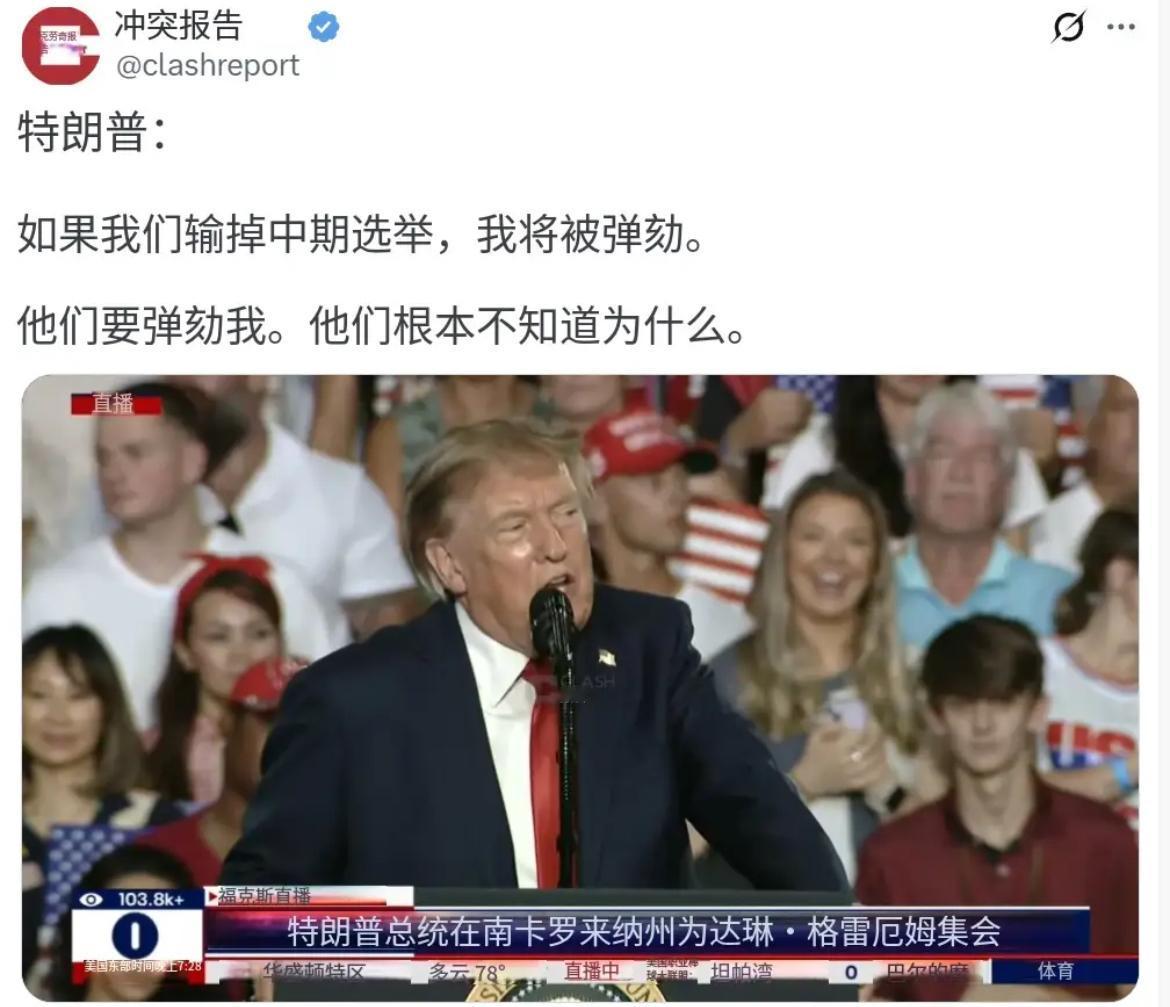 特朗普今天（北京时间8月22日）在集会上表示：“如果我们输掉中期选举，我将被弹劾
