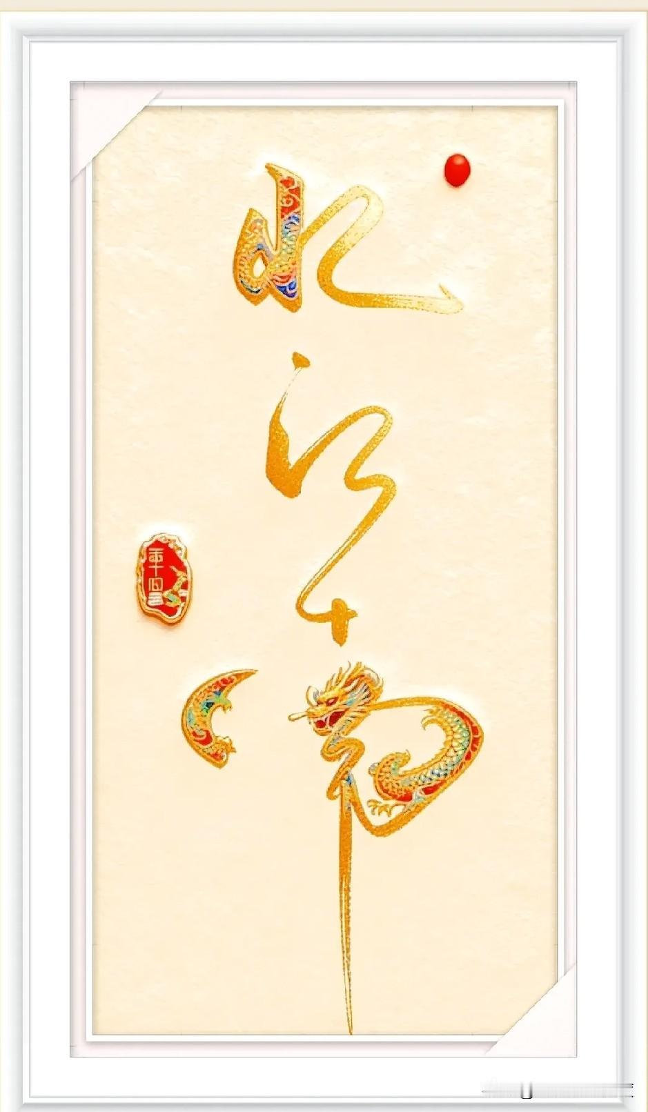 你能认全这几个字吗？这可能是书法里最难的了！

这组特别的字，把草书的笔画和龙纹