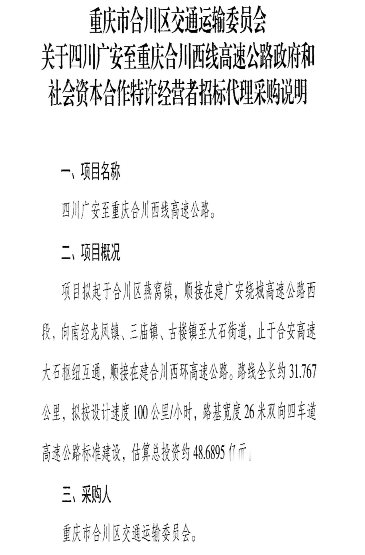 合川西环+合川至广安西线 特许经营招标即将启动，打通合川西北向川渝通道，串联燕窝