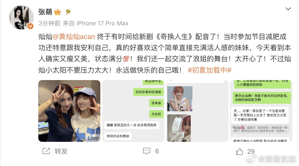 【黄灿灿张萌交流浪姐心得】黄灿灿闲出屁国公主 6月11日，晒出和的互动，大夸灿灿