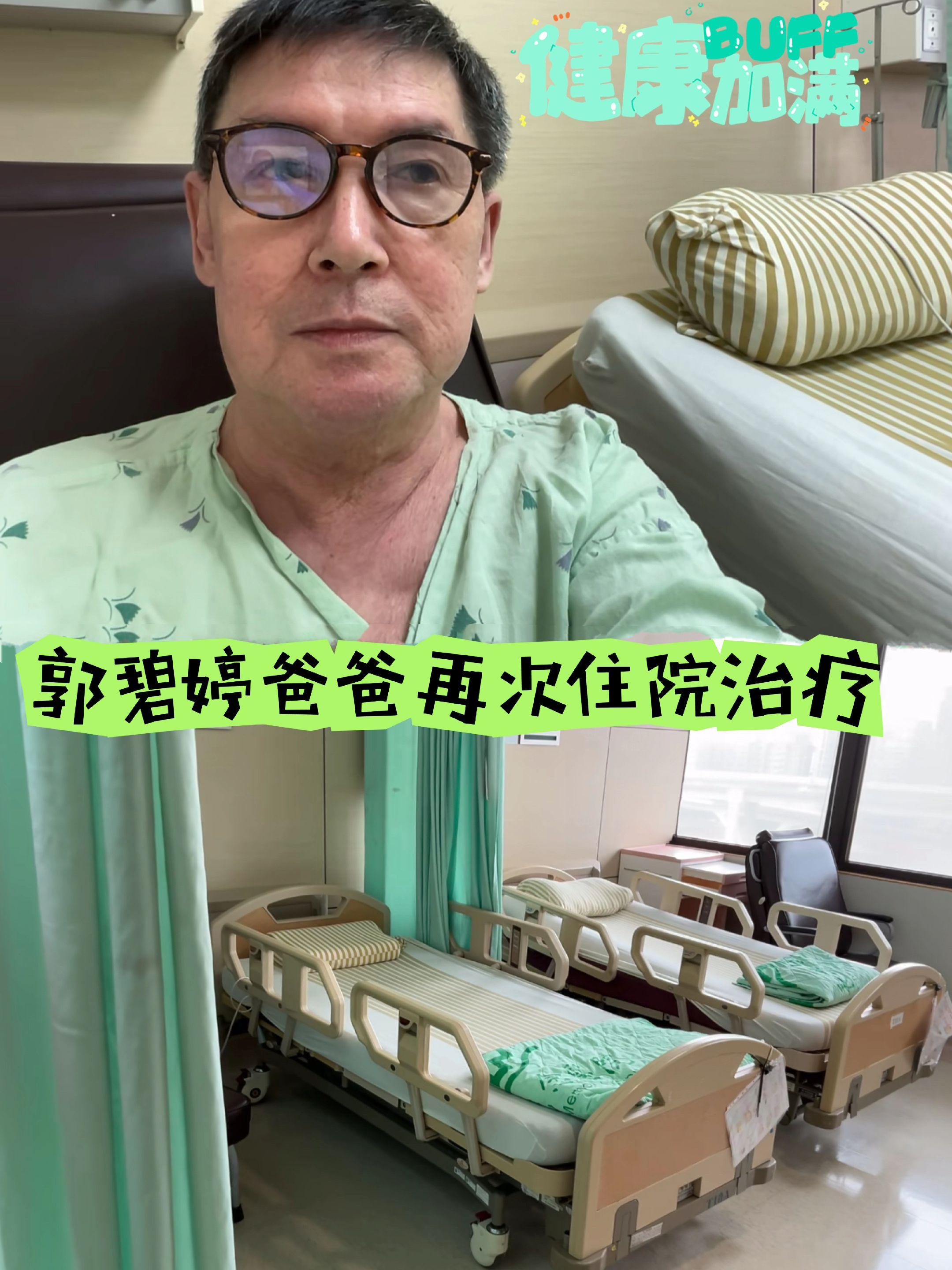 郭碧婷爸爸再次住院治疗，自称要装支架。郭碧婷爸爸晒出住院照，郭爸爸心态...