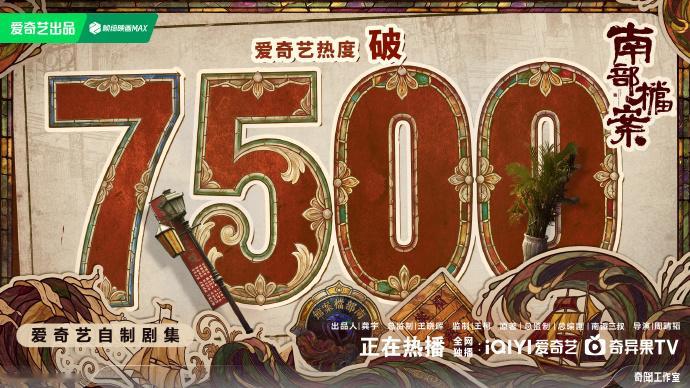 南部档案破7500南部档案热度趋势南部档案热度趋势，南部档案破7500，咱就说我