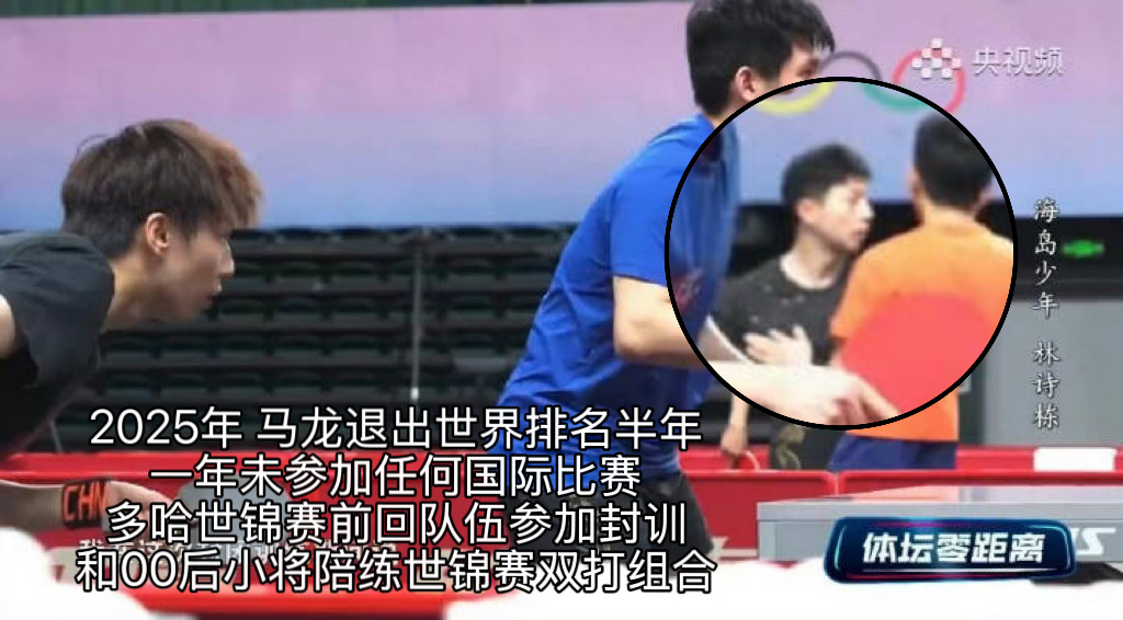 马龙现身国乒封训基地防止有的人乱咬人要提前说两点：1️⃣不参赛却去封训陪练的事马