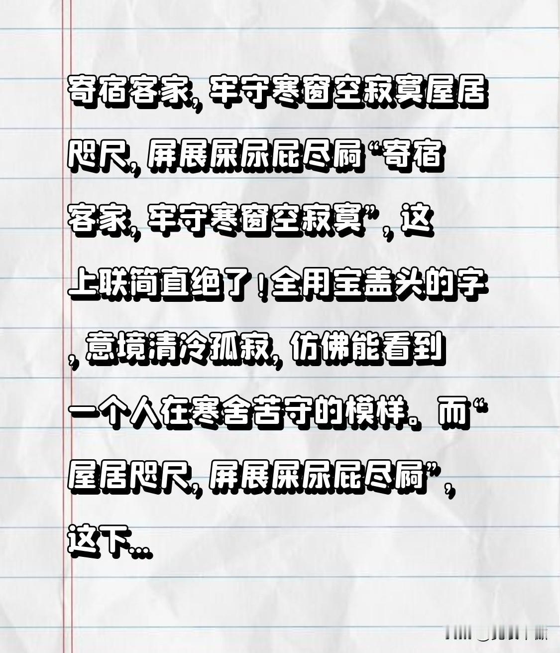寄宿客家，牢守寒窗空寂寞
屋居咫尺，屏展屎尿屁尽屙
“寄宿客家，牢守寒窗空寂寞”
