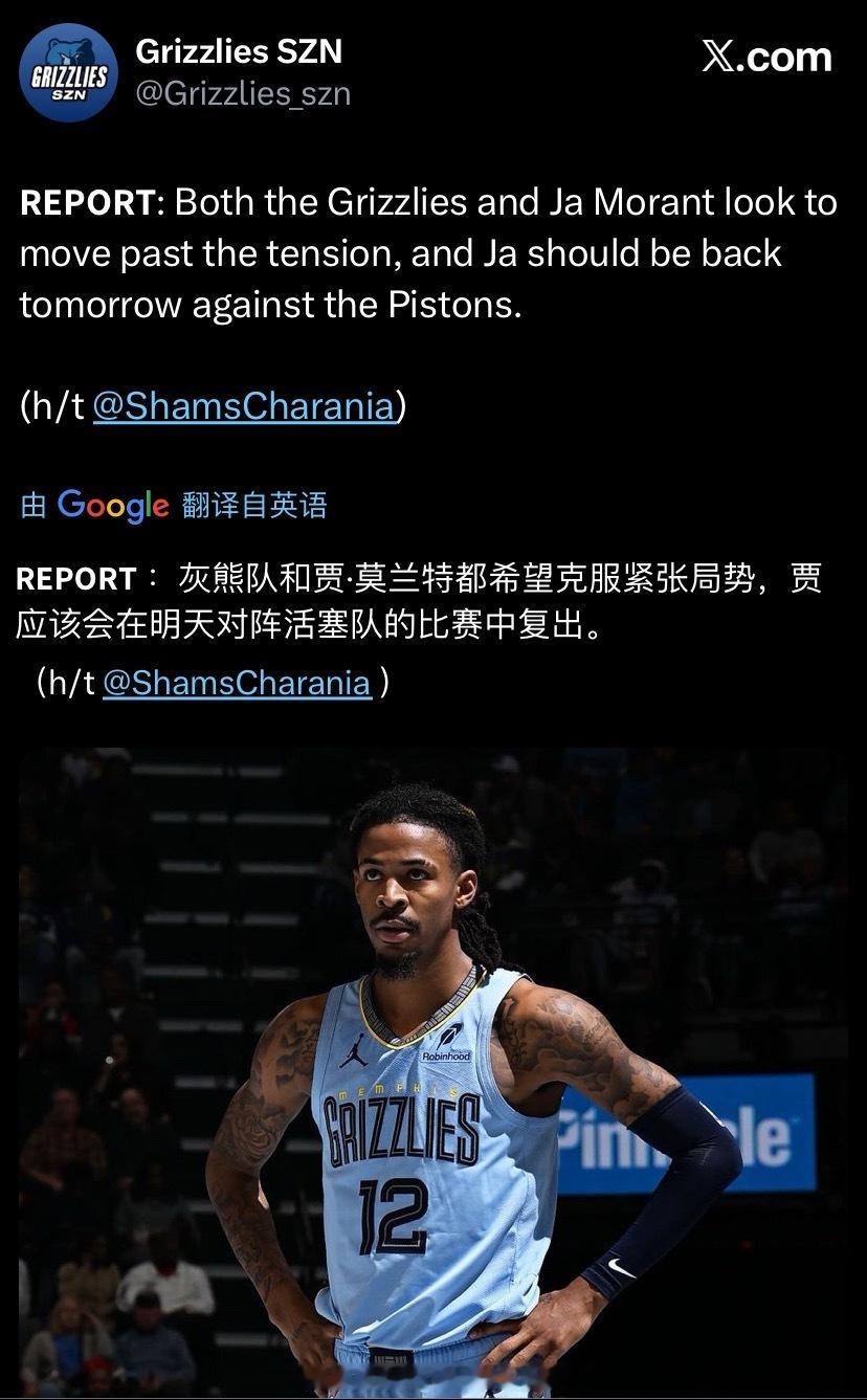灰熊和莫兰特都希望克服紧张局势，Ja应该会在明天对阵活塞队的比赛中复出。莫兰特活