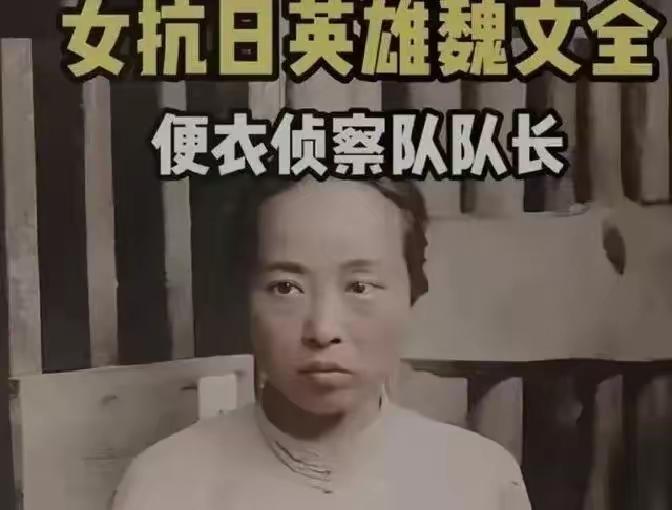 魏文全，年芳25岁，时任国民党杭州军统便衣队队长。日军攻杭州前，她留守沦陷区执行