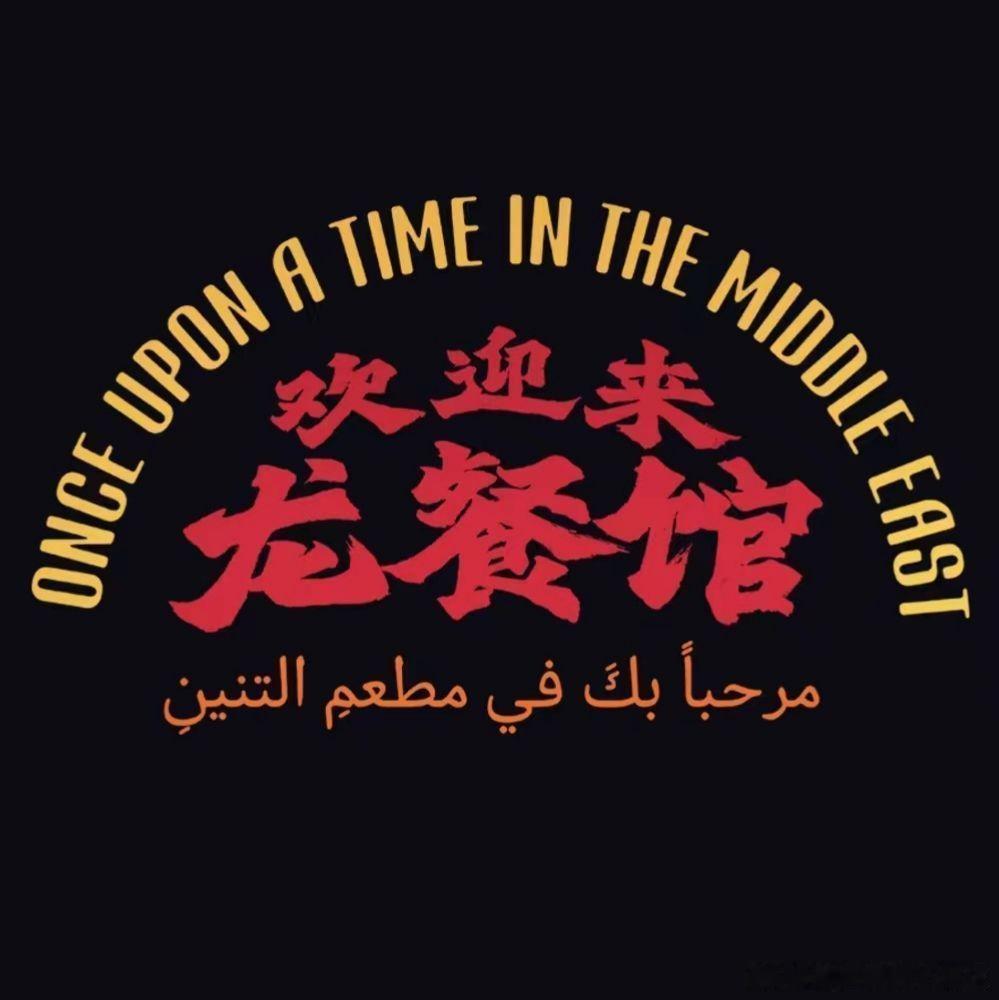 由文牧野导演，沈腾和蒋奇明主演的电影《欢迎来龙餐馆》听说7月上旬就要上映了
