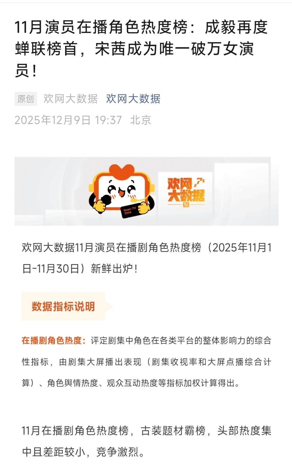 欢网这新闻标题起的甚得我心：11月演员在播角色热度榜，宋茜成为唯一破万女演员！女