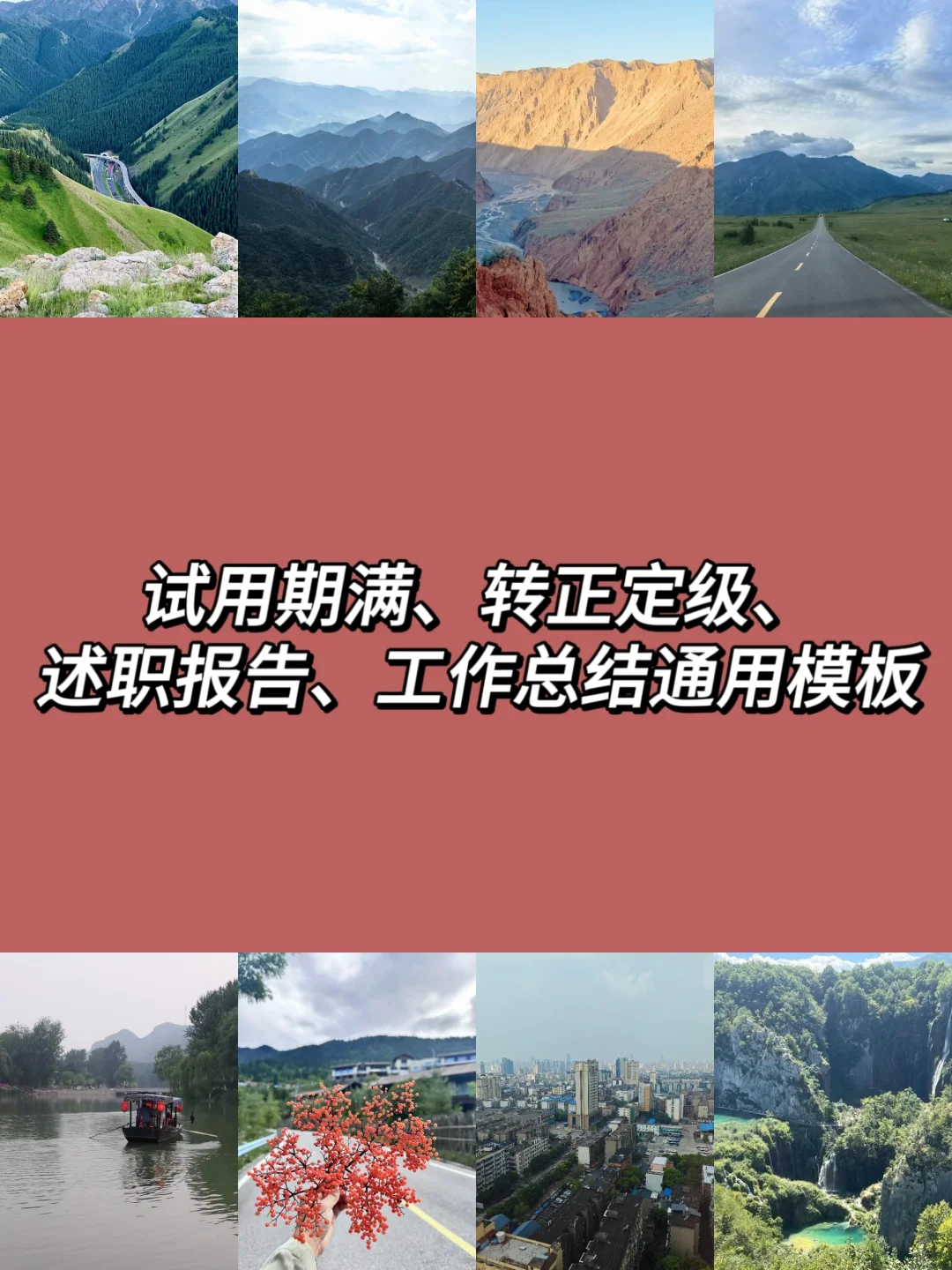 试用期满、转正定级、述职报告总结通用模板