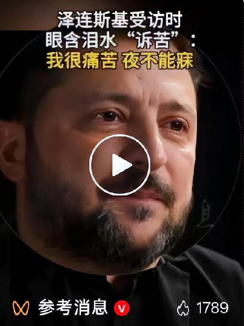采访落泪！泽连斯基吐露内心煎熬，美乌裂痕已然摆在明面上
 
一场情绪流露的公开采