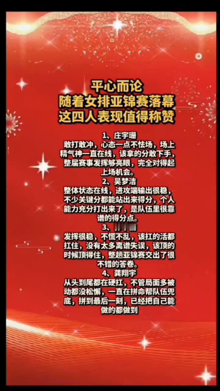 平心而论，随着女排亚锦赛落幕，这四人表现值得称赞。
·1、庄宇珊：敢打敢冲，心态