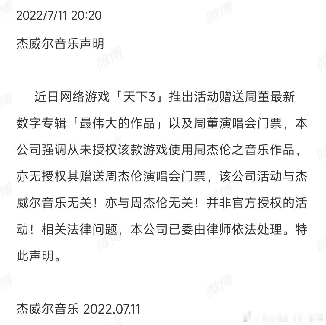 2022年7月11日杰威尔音乐官方发布声明称，《天下3》无官方授权私自赠送周杰伦