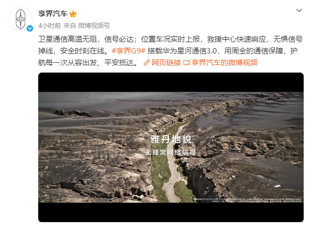 享界G9无人区实测华为星河通信3.0 9月11日，享界汽车分享享界G9华为星河通