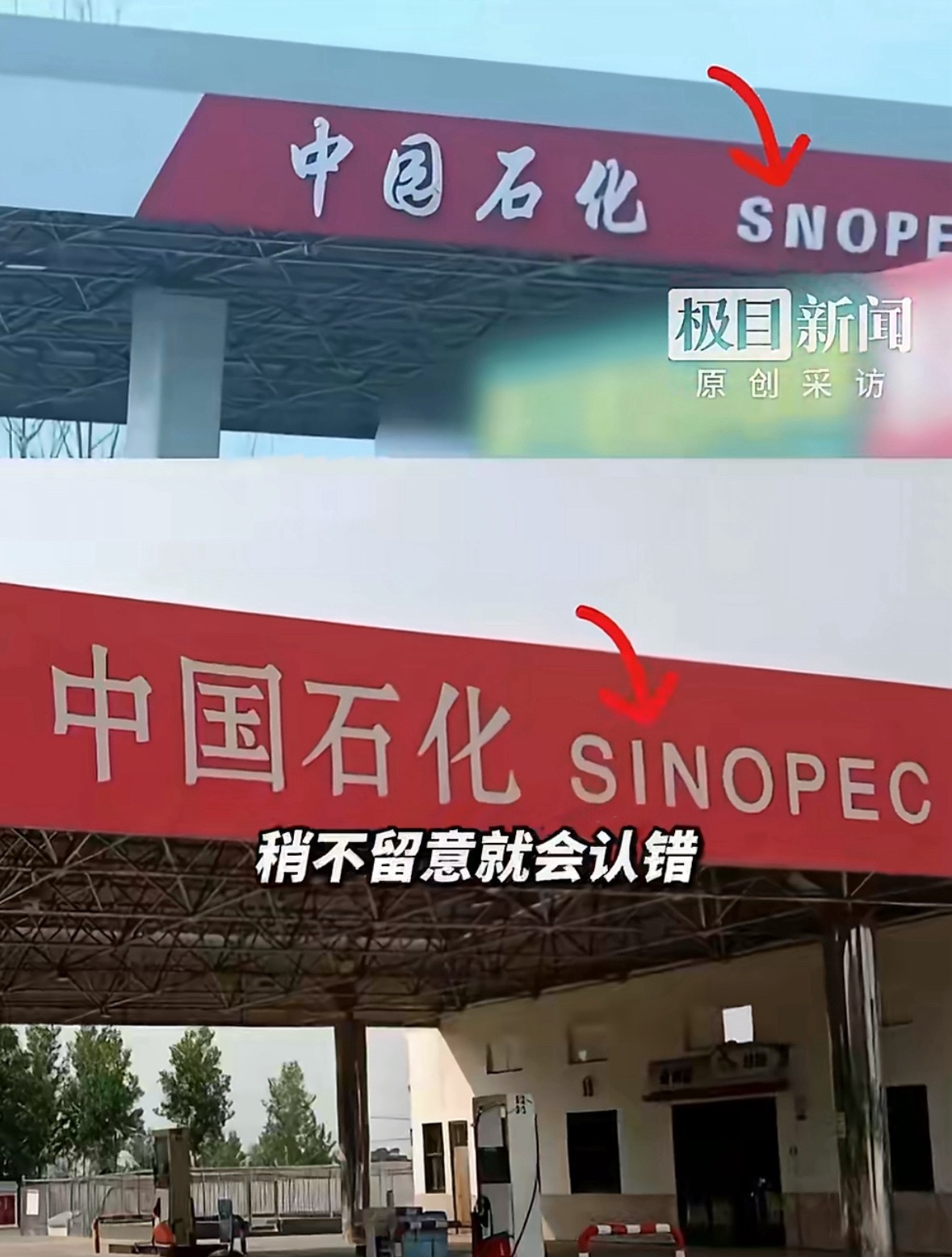 中园石化加油站称名字经过审批这也太像了吧