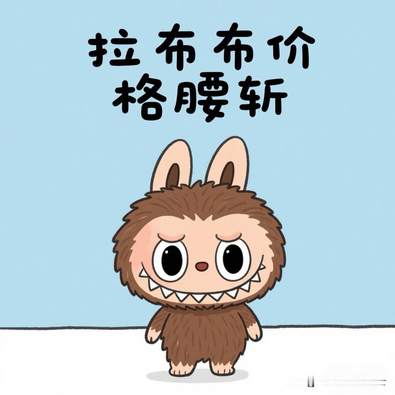 Labubu从一件难求到价格腰斩，都经历了什么？这场空前的情绪价值大战，你参加了
