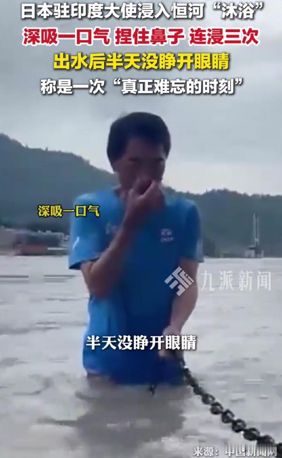 这得受多大的委屈啊？
日本驻印大使恒河体验当地的沐浴仪式，嘴上说着敬畏，手却死死